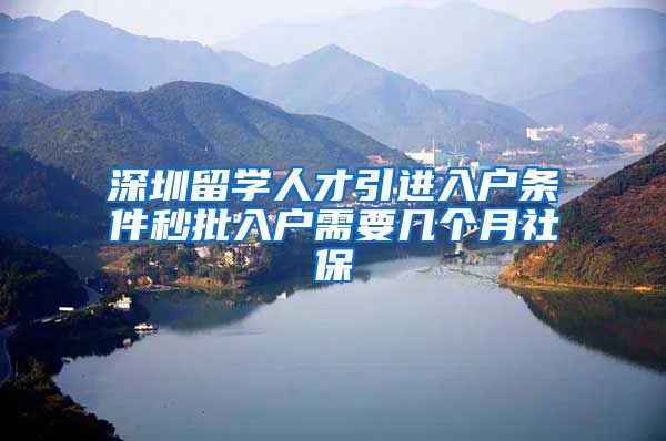 深圳留学人才引进入户条件秒批入户需要几个月社保