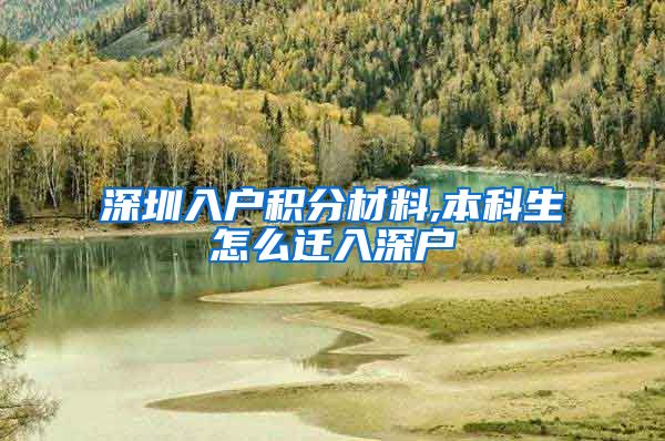 深圳入户积分材料,本科生怎么迁入深户