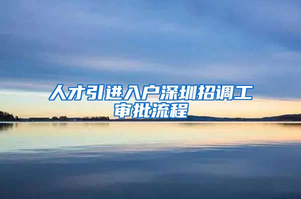 人才引进入户深圳招调工审批流程