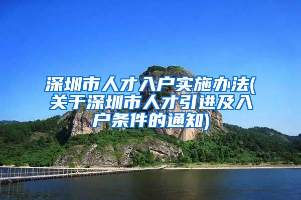 深圳市人才入户实施办法(关于深圳市人才引进及入户条件的通知)