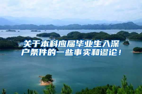 关于本科应届毕业生入深户条件的一些事实和谬论！