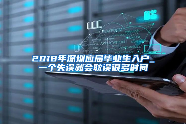 2018年深圳应届毕业生入户_一个失误就会耽误很多时间