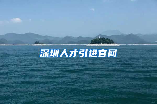 深圳人才引进官网