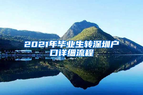 2021年毕业生转深圳户口详细流程
