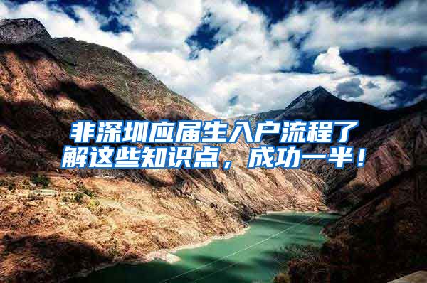 非深圳应届生入户流程了解这些知识点，成功一半！