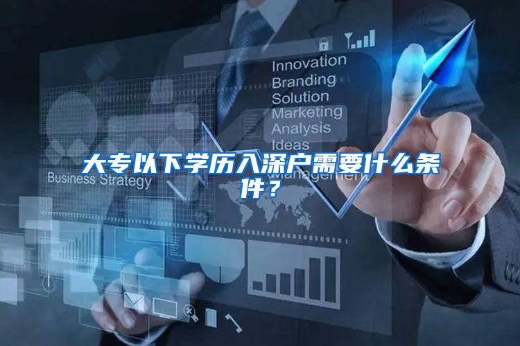 大专以下学历入深户需要什么条件？