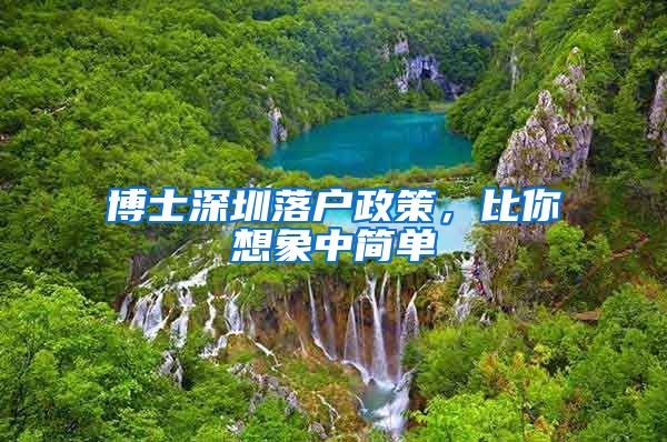 博士深圳落户政策，比你想象中简单