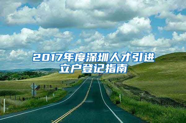 2017年度深圳人才引进立户登记指南