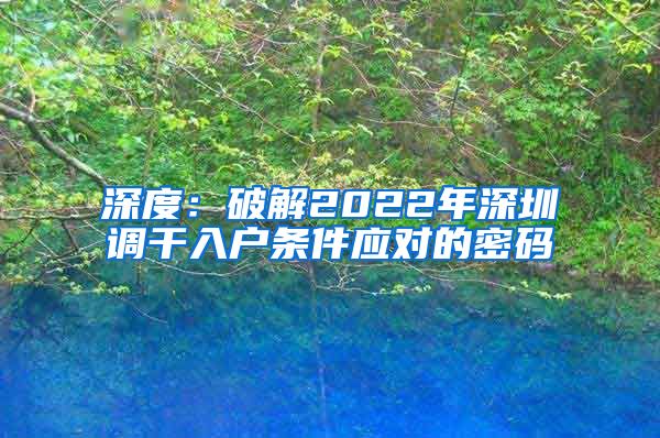 深度：破解2022年深圳调干入户条件应对的密码