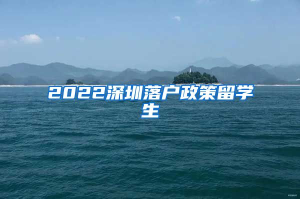 2022深圳落户政策留学生