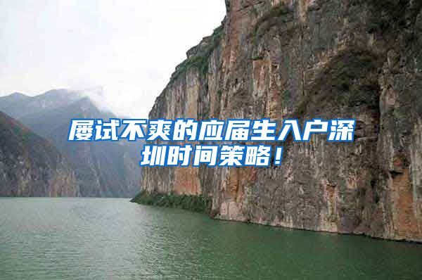 屡试不爽的应届生入户深圳时间策略！