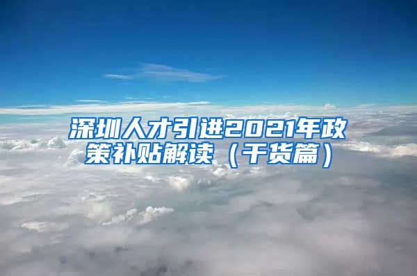 深圳人才引进2021年政策补贴解读（干货篇）