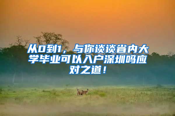从0到1，与你谈谈省内大学毕业可以入户深圳吗应对之道！