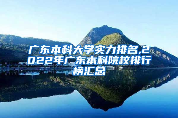 广东本科大学实力排名,2022年广东本科院校排行榜汇总