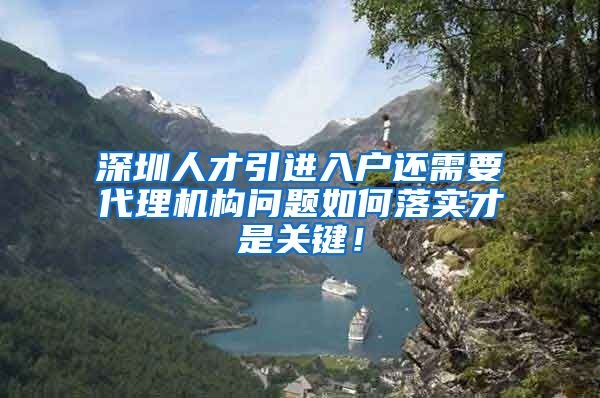 深圳人才引进入户还需要代理机构问题如何落实才是关键！