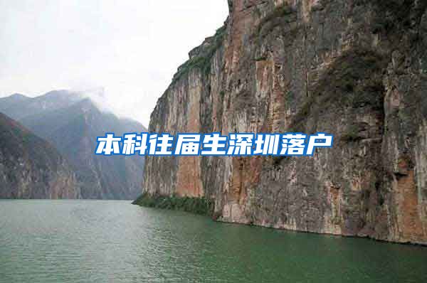 本科往届生深圳落户