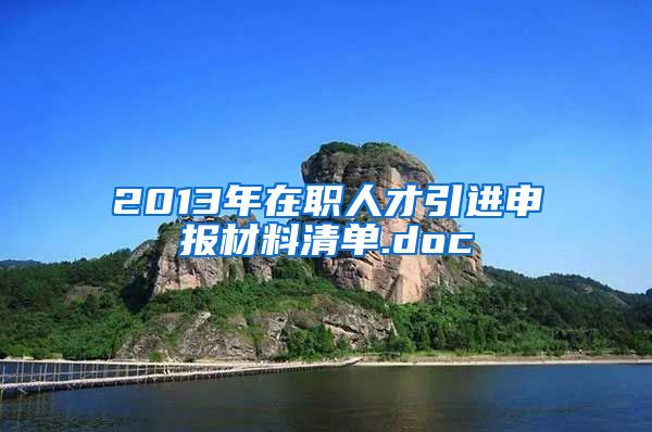 2013年在职人才引进申报材料清单.doc