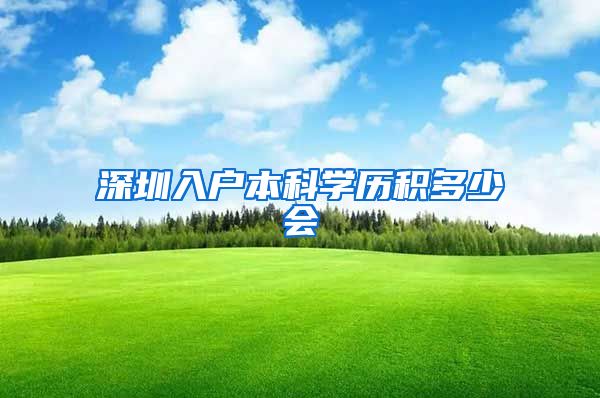 深圳入户本科学历积多少会