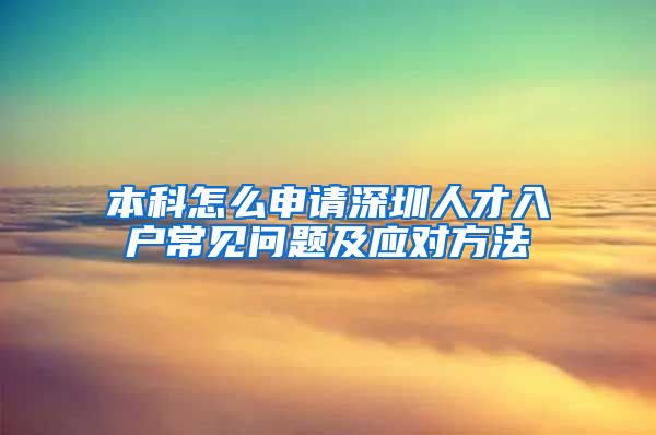 本科怎么申请深圳人才入户常见问题及应对方法