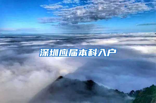 深圳应届本科入户