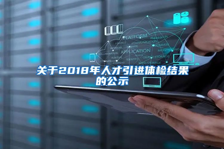 关于2018年人才引进体检结果的公示