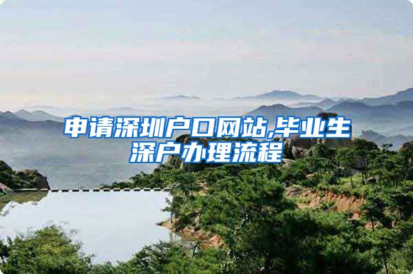 申请深圳户口网站,毕业生深户办理流程