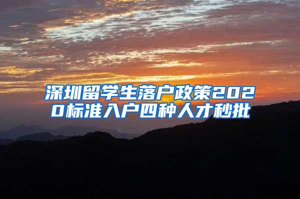深圳留学生落户政策2020标准入户四种人才秒批