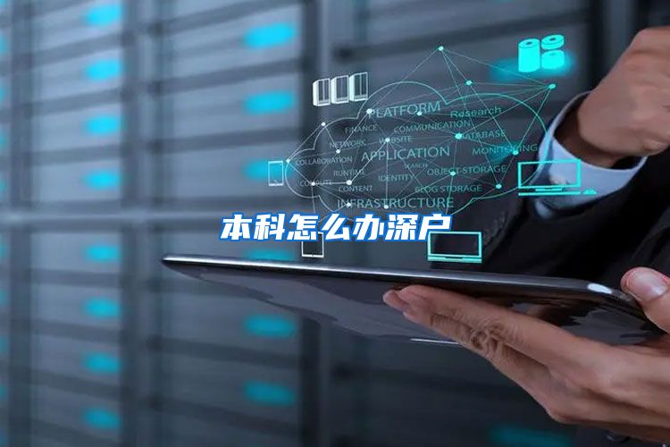 本科怎么办深户