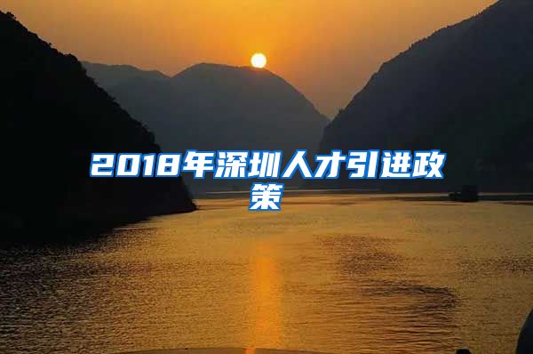 2018年深圳人才引进政策