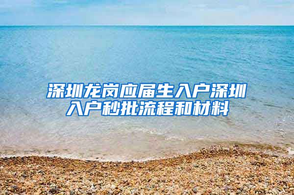 深圳龙岗应届生入户深圳入户秒批流程和材料
