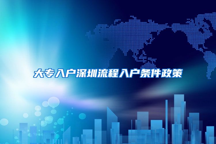 大专入户深圳流程入户条件政策