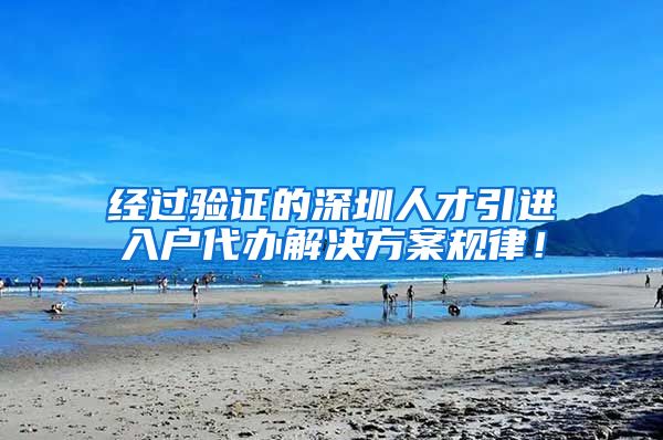 经过验证的深圳人才引进入户代办解决方案规律！