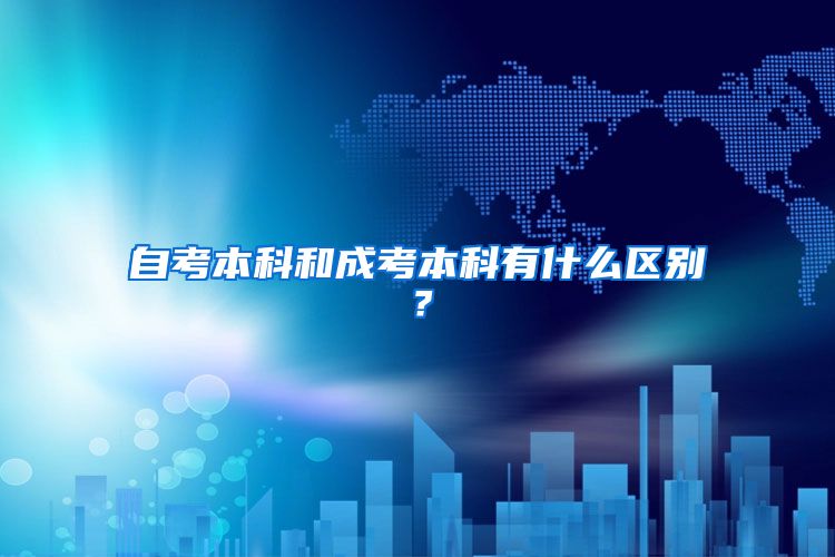 自考本科和成考本科有什么区别？