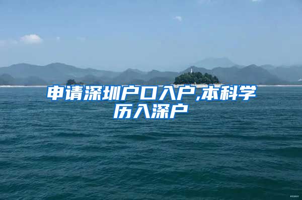 申请深圳户口入户,本科学历入深户