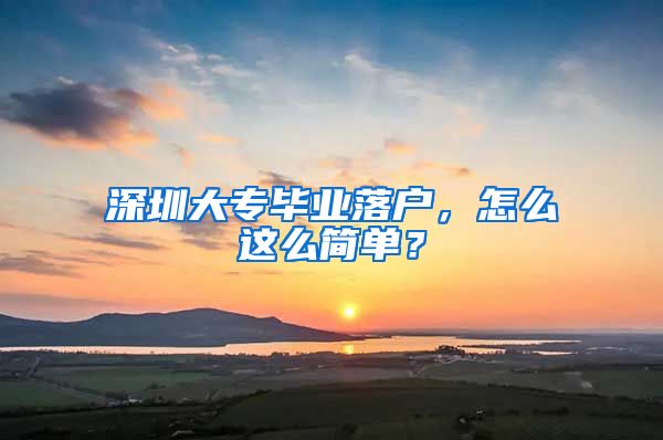 深圳大专毕业落户，怎么这么简单？