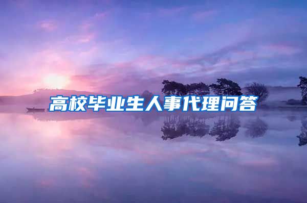 高校毕业生人事代理问答