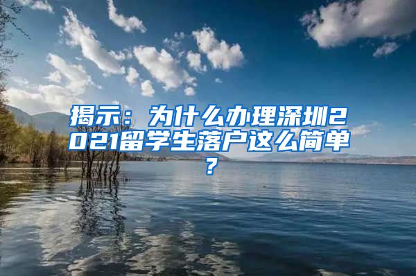 揭示：为什么办理深圳2021留学生落户这么简单？