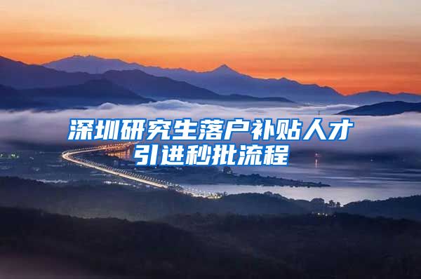 深圳研究生落户补贴人才引进秒批流程