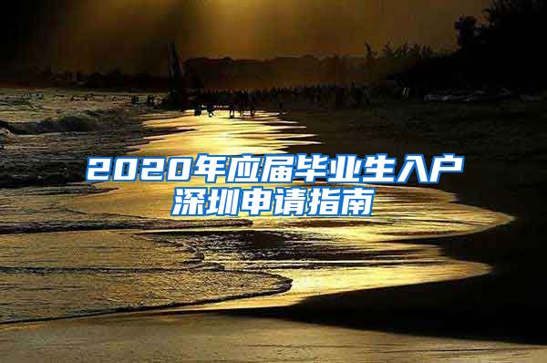 2020年应届毕业生入户深圳申请指南