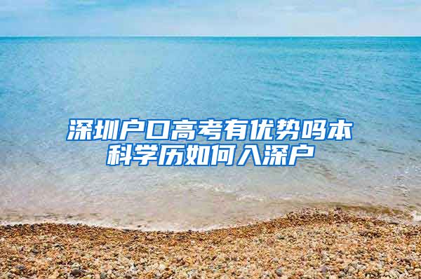 深圳户口高考有优势吗本科学历如何入深户