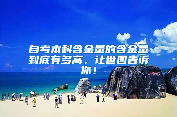 自考本科含金量的含金量到底有多高，让世图告诉你！