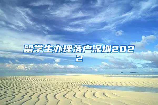 留学生办理落户深圳2022