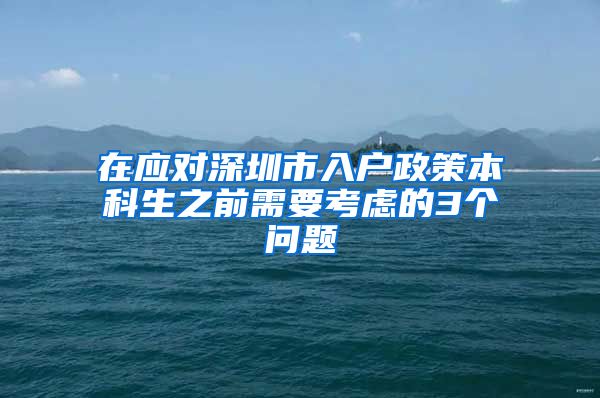 在应对深圳市入户政策本科生之前需要考虑的3个问题