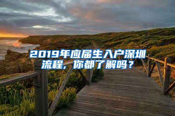 2019年应届生入户深圳流程, 你都了解吗？