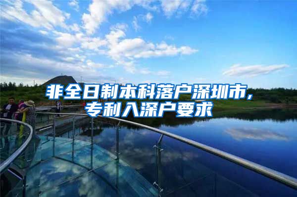 非全日制本科落户深圳市,专利入深户要求