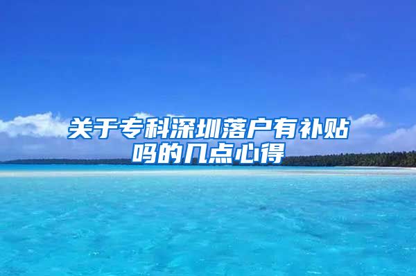 关于专科深圳落户有补贴吗的几点心得