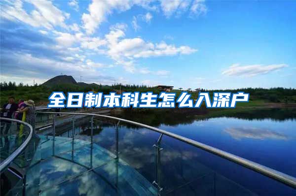 全日制本科生怎么入深户