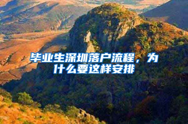 毕业生深圳落户流程，为什么要这样安排