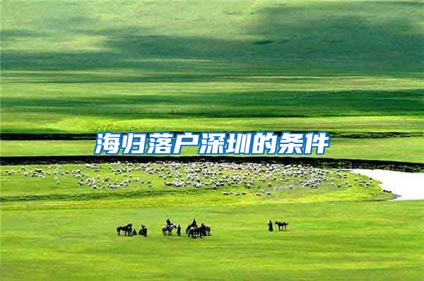 海归落户深圳的条件