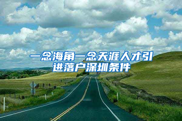 一念海角一念天涯人才引进落户深圳条件